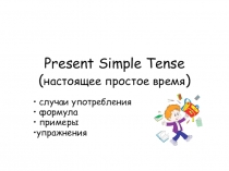 Презентация по английскому языку на тему Present Simple