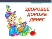 Здоровый образ жизни (ЗОЖ)