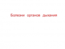 Лекция Болезни органов дыхания. по учебной дисциплине ОП.08. Основы патологии для студентов медицинского колледжа, специальность 31.02.01. Лечебное дело, уровень подготовки -углублённый, квалификация - фельдшер.