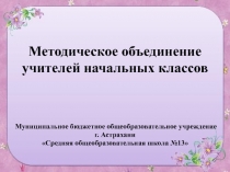 Отчет работы МО начальных классов