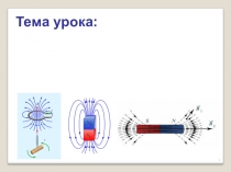 Презентация к уроку Магнитное поле