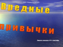 Презентация по теме:Вредные привычки