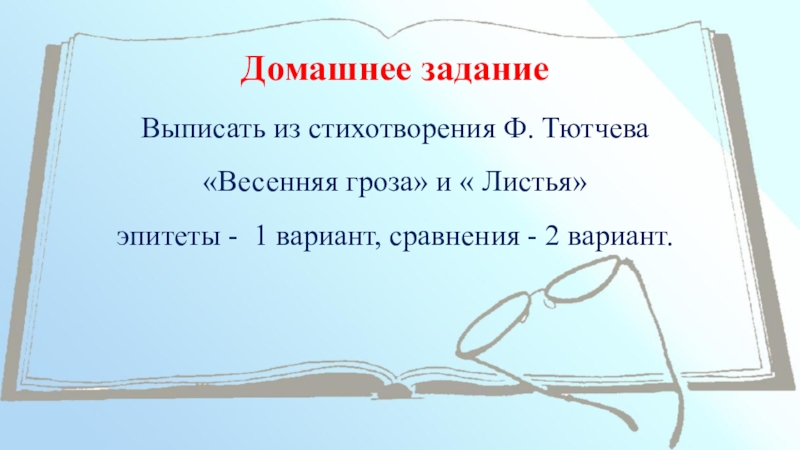 Презентация литературное чтение 3 класс весенняя гроза