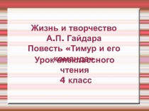 Презентация по литературному чтению на тему Урок внеклассного чтения. Жизнь и творчество А.П. Гайдара