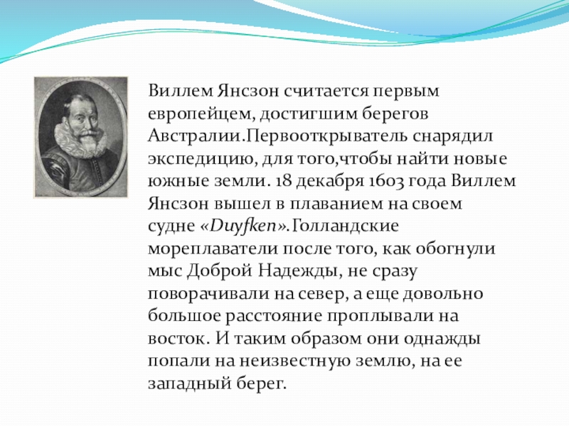 Первый считал. Виллем Янсзон открытия кратко. Вильям Янсзон открытие. Виллем Янц открытия. Виллем Янсзон географические открытия.