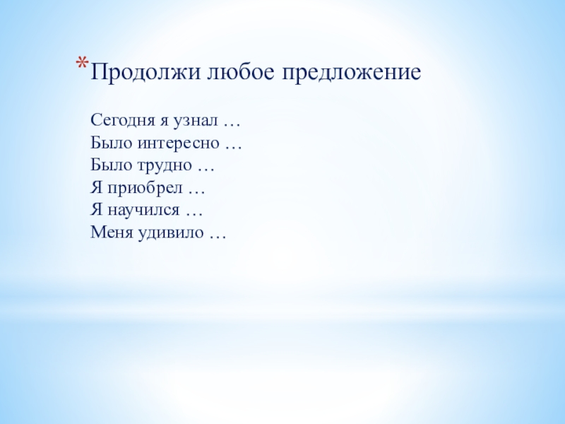 Предложи любой. Любое предложение. Продолжите предложение сегодня я узнал. Продолжи предложение сегодня я узнал было интересно ответы. Выбери и продолжи любое предложение.