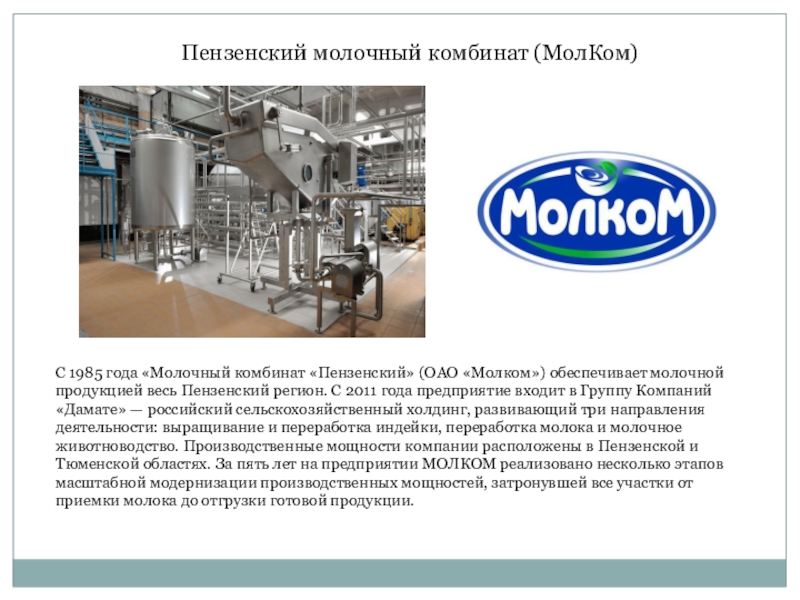 Сделано в пензе. Завод МОЛКОМ В Пензе. Молочный комбинат Пензенский. Молочный комбинат Пензенский МОЛКОМ. Молочный завод в Пензе.