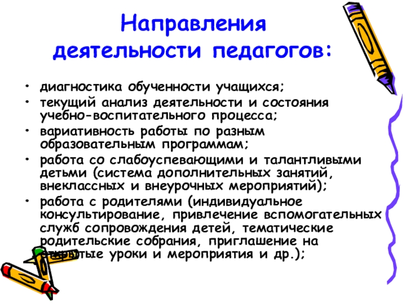 Анализ работы учителя начальных классов за год. Направления деятельности учителя. Диагностика учителей. Диагностика учителя начальных классов. Диагностика учителей начальных классов учеников.