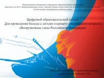Цор для проведения беседы с детьми старшего дошкольного возраста Вооруженные силы РФ
