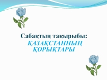 Презентация по казахскому языку на тему Қазақстанның қорықтары(9 сынып)