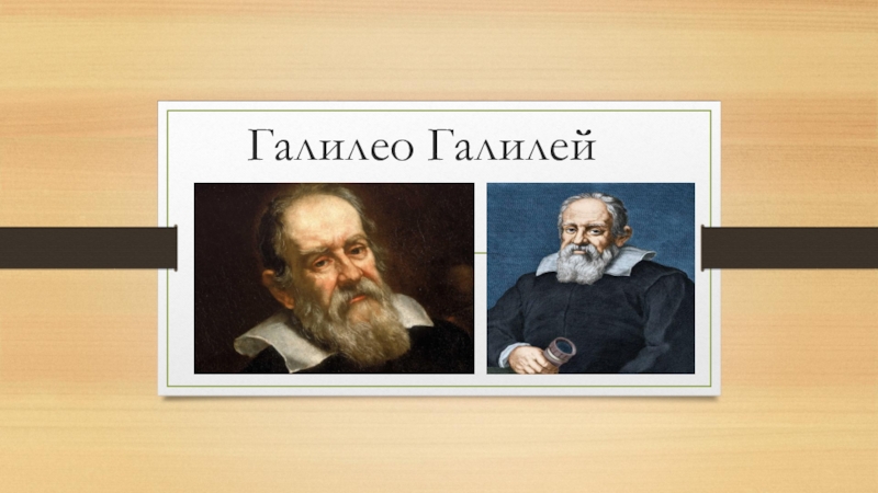 Презентация по внеурочной деятельности Живая математика на тему Галилео Галилей (6 класс)