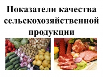 Презентация Показатели качества сельскохозяйственной продукции