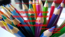 Нетрадиционные техники рисования в работе с дошкольниками