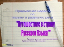 Путешествие в страну Русского Языка
