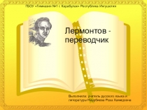 Презентация к уроку русской литературы по теме Лермонтов- переводчик