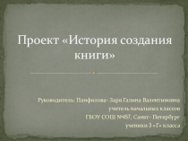 Презентация проекта по литературному чтению История создания книги  (3 класс)