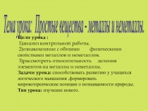 Презентация к уроку химии в 8 классе Простые вещества металлы и неметаллы