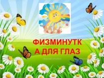 Презентация Физминутка для глаз КОТ ЛЕОПОЛЬД