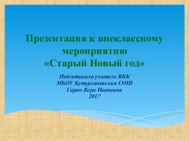 Презентация к внеклассному мероприятию Старый Новый год (2 класс)