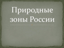 Природные зоны России