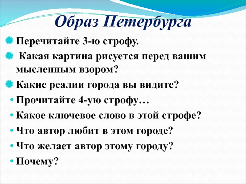 Образ ПетербургаПеречитайте 3-ю строфу. Какая картина рисуется перед вашим мысленным взором?Какие реалии города вы видите?Прочитайте 4-ую строфу…Какое