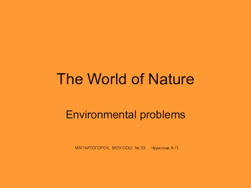 Презентация Экологические проблемы
