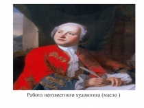 Презентация к уроку по теме М.В. Ломоносов (5-7 классы)
