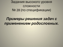 Презентация по биологии на тему Решение задач по генетики с использованием родословных