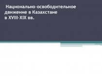 Презентация по истории Казахстана на тему Национально-освободительные движения в Казахстане 19 века