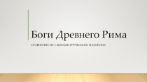 Презентация Боги Древнего Рима в сравнении с греческими богами