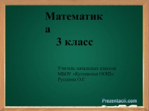 Презентация к уроку математики Закрепление изученного (3 класс)