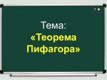 Презентация к уроку по геометрии на тему Теорема Пифагора