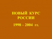 Презентация по истории России на тему Новый курс России. 1998-2994 гг. (11 класс)