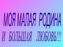 Моя малая родина и большая любовь!