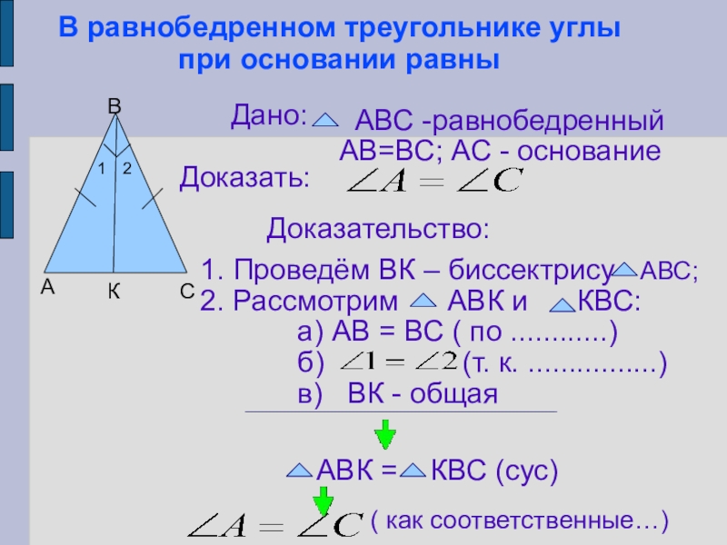 Равнобедренный треугольник почему углы равны. Свойства равнобедренного треугольника доказательство. В равнобедренном треугольнике углы при основании равны. Как это равнобедренный треугольник. Углы равнобедренного треугольника.