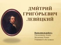 Презентация по МХК 8 класс Дмитрий Григорьевич Левицкий