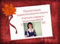 Презентация педагогического опыта работы по теме самообразования.