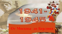 Презентация по истории на тему От Москвы до Берлина (9класс)