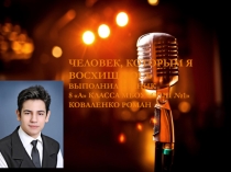 Презентация по английскому языку на тему Человек, которым я восхищаюсь (8 класс)