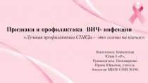 Презентация по биологии на тему Признаки и профилактика ВИЧ-инфекции (8 класс)