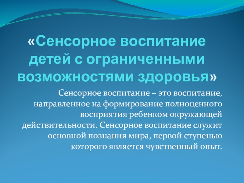 Сенсорное воспитание детей с ограниченными возможностями здоровья