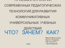 Презентация Приёмы и стратегии современных педагогических технологий для развития Коммуникативных УУД