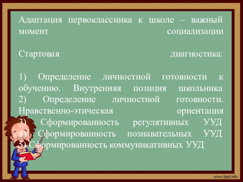 Роль школы. Адаптация первоклассников к школе диагностика. Диагностика адаптации первоклассников к обучению в школе. Нравственная готовность ребенка к школе. Социализация первоклассника.