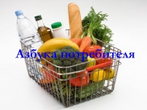 Азбука потребителя - презентация
