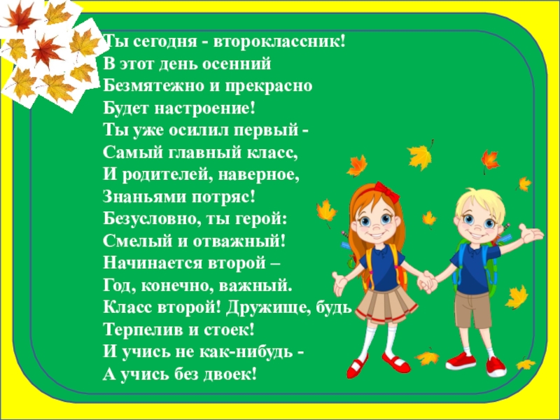 Про школу 2 класс. Стихи для 2 класса. Памятка второкласснику. Поздравление второкласснику. Клятва второклассника.