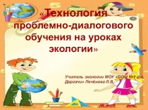 Методический материал на тему Технология проблемно-диалогового обучения на уроках экологии