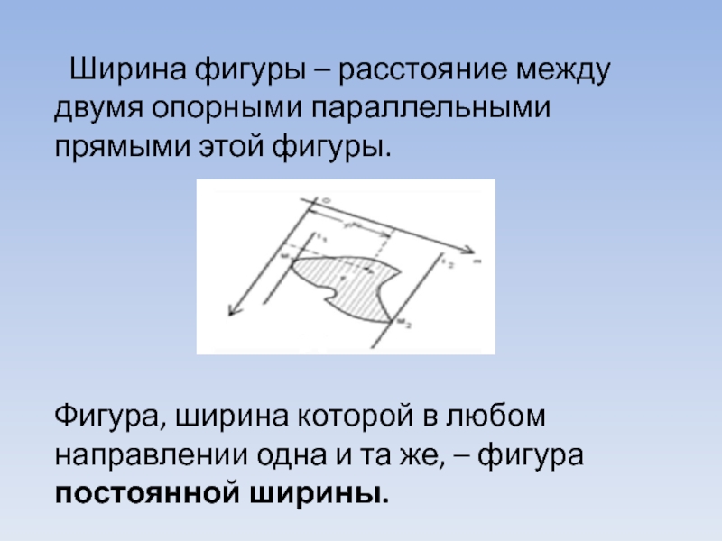 Фигуры постоянной. Фигуры постоянной ширины. Расстояние между двумя параллельными прямыми. Несимметричные фигуры постоянной ширины. Расстояние между фигурами.