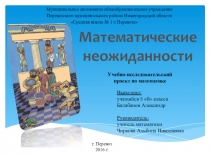 Математические неожиданности