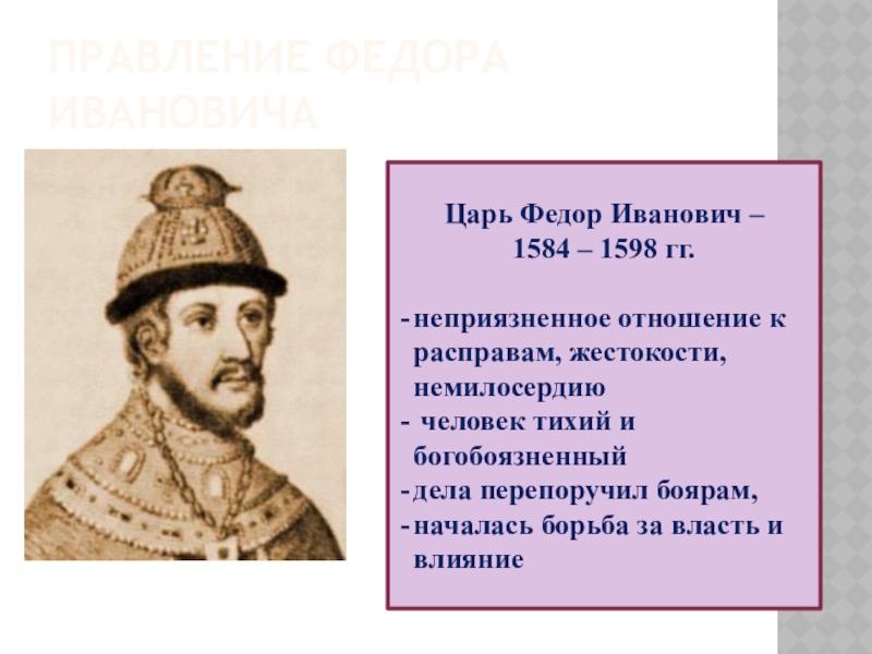 Правление федора ивановича. Фёдор Иванович 1584-1598. Правление Федора Иоанновича. Фёдор Иванович царь сын Ивана Грозного. Федор Иоаннович 1584-1598 портрет.