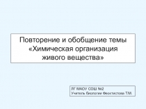 Презентация по биологии на тему Химическая организация живого вещества (10, 11 классы при подготовке к ЕГЭ)